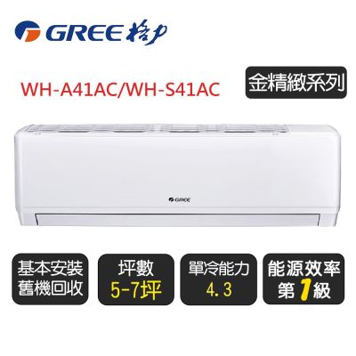 GREE格力 【GREE 格力】《金精緻系列》一級變頻冷氣分離式冷專空調『WH-A41AC/WH-S41AC』◆含基本安裝