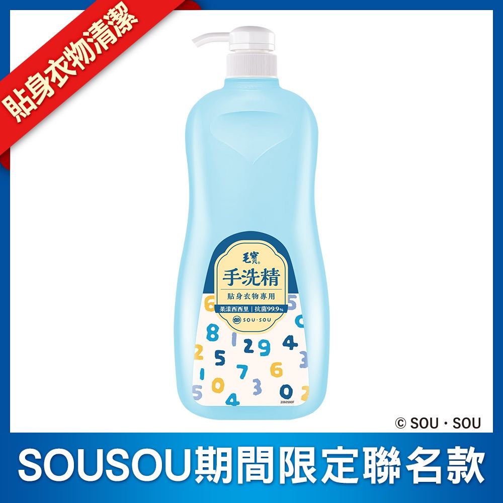 毛寶 貼身衣物手洗精-3D-SOUSOU(1000g)
