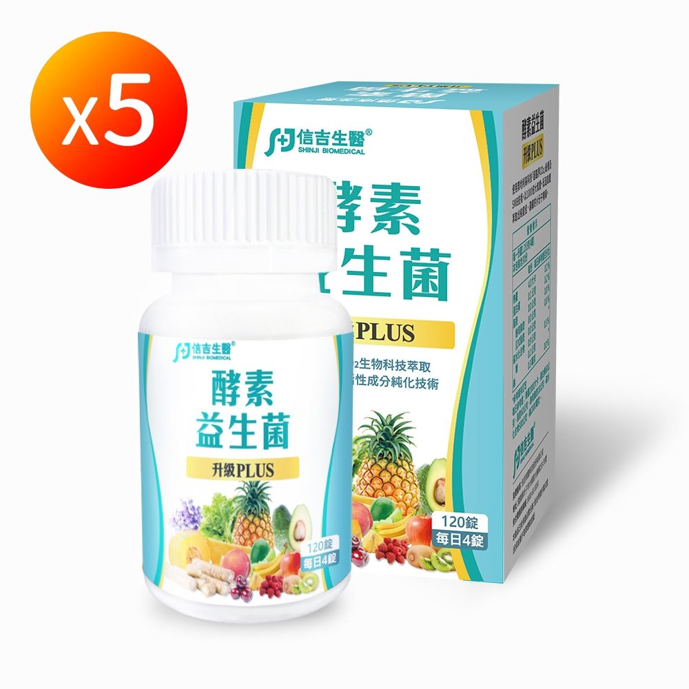 【信吉生醫】酵素益生菌(升級版PLUS)120粒 X5 (排便順暢 天然蔬果酵素益生菌)