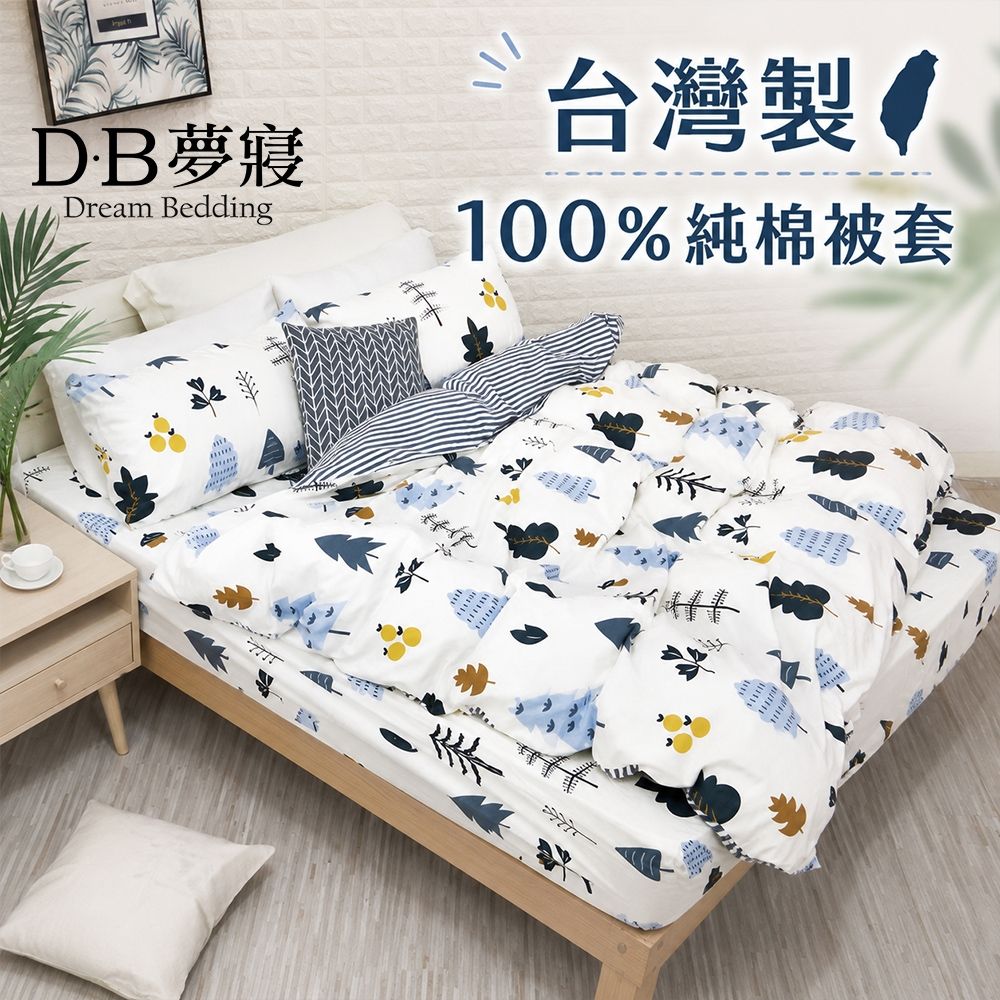 DB夢寢 台灣製 100%純棉被套 單人/雙人 (多款任選) (慕光森林)