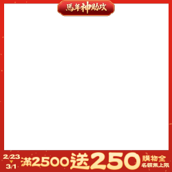 區間2500登記送250購物金