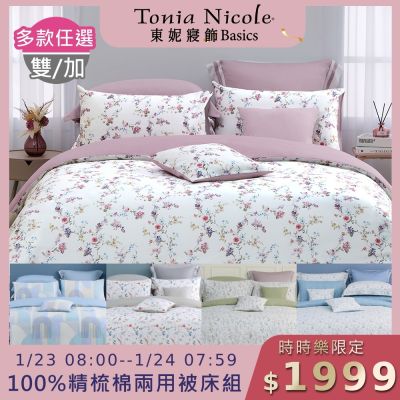 Tonia Nicole 東妮寢飾 100%精梳棉雙人兩用被四件式床包組(均價)