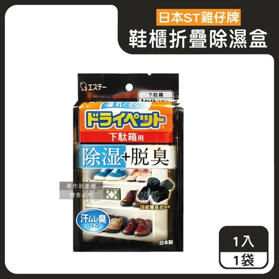 日本ST雞仔牌-備長炭活性炭防潮脫臭2合1鞋櫃用除濕盒1入/黑袋(除濕劑54g+脫臭劑41g,L型放置消臭乾燥劑,鞋靴密閉空間除臭顆粒,鞋用除腳汗異味吸濕淨味盒)