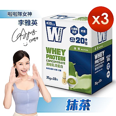【義美生醫】 W PROTEIN濃縮乳清蛋白飲-抹茶 (35g*10包/盒)x3