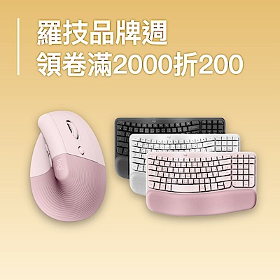 羅技品牌週 滿$2000領卷現折200,滿$3000領卷現折300 