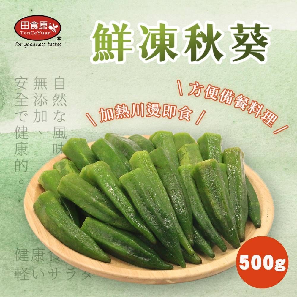 【田食原】鮮凍秋葵 500g 非基改 加熱即食 低卡蔬菜 冷凍蔬菜 超營養 健身餐 團購美食 好吃方便