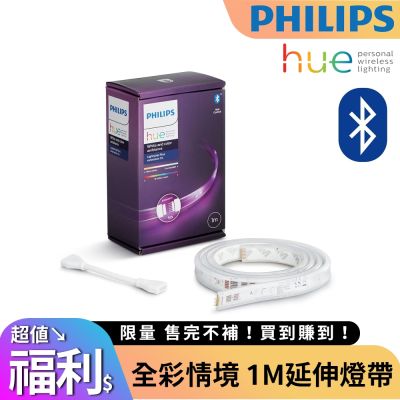 HUE 全綵情境 1M延伸燈帶 藍牙版