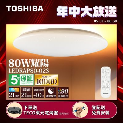 TOSHIBA東芝 8-10坪 耀陽80W RA90極光美肌 RAP調光調色遙控吸頂燈(LEDRAP80-02S)