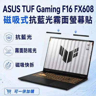 EZstick ASUS TUF Gaming F16 FX608 磁吸式螢幕貼 抗藍光 霧面 防反光 防眩光 可拆卸