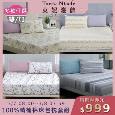 Tonia Nicole 東妮寢飾100%精梳棉 雙人床包枕套組(任選)