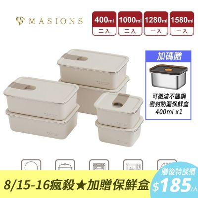 (6件組+送保鮮盒1入)可微波頂級不鏽鋼抗刮耐磨保鮮盒 MASIONS美心 DELUXE PLUS （大容量環保6件組）