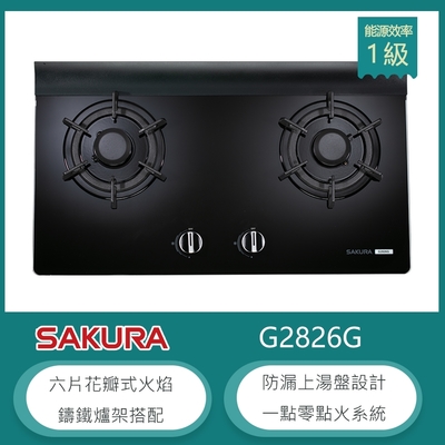 SAKURA櫻花牌 櫻花牌 G2826G(LPG) 檯面式雙口瓦斯爐 黑色強化玻璃 花瓣式火焰 鑄鐵爐架 一點零點火 桶裝