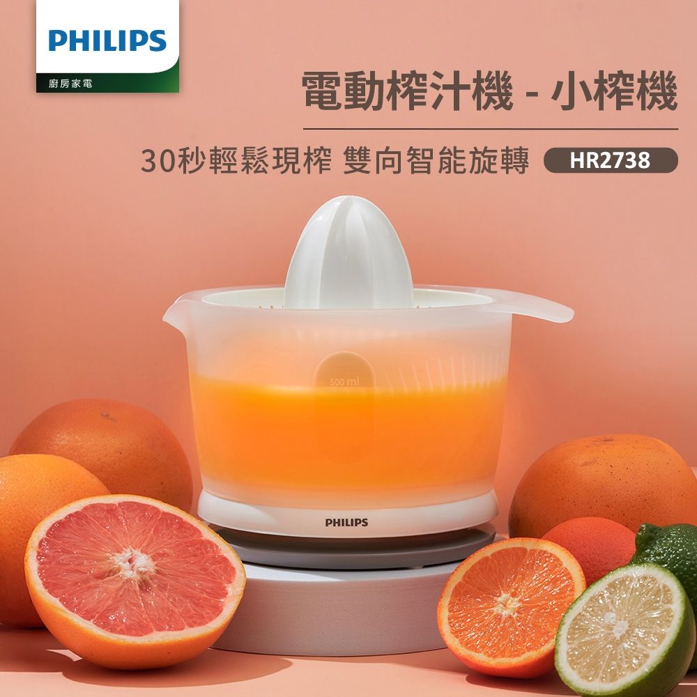 【Philips 飛利浦】榨汁機_HR2738