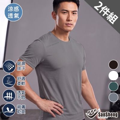 【SanSheng三勝】極涼感冰凍圓領短袖衫-2件組