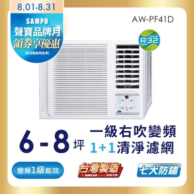 SAMPO聲寶 6-8坪 一級變頻窗型右吹冷專冷氣 AW-PF41D含基本安裝+舊機回收