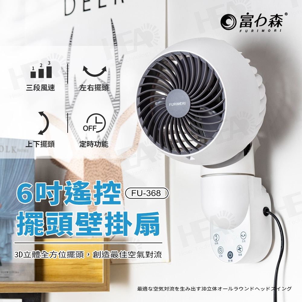 富力森FURIMORI 6吋遙控擺頭壁掛扇FU-368 | 其他電風扇| Yahoo購物中心