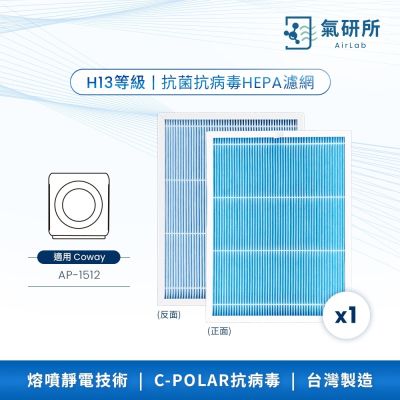 AirLab氣研所 H13 HEPA抗菌抗病毒濾網 1片裝(適用Coway AP-1512)
