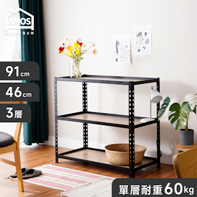 【Amos】91*46*85三層免螺絲角鋼木板貨架