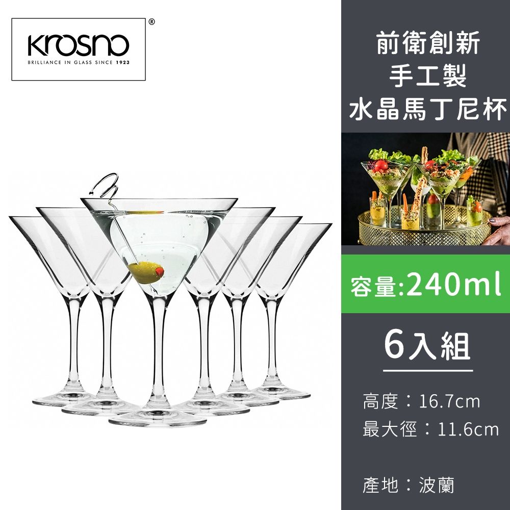 波蘭KROSNO 前衛創新手工製水晶馬丁尼杯240ml-6入組
