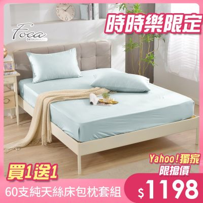 FOCA 超值買1送1 60支100%純天絲素色枕套床包組-單/雙/加均價(第2件花色尺寸請備註)