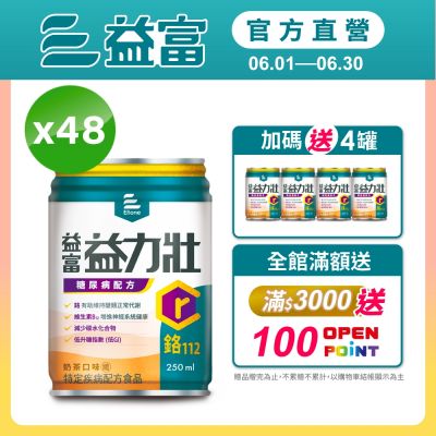 【益富官方直營】益力壯糖尿病配方-奶茶250ml*48入