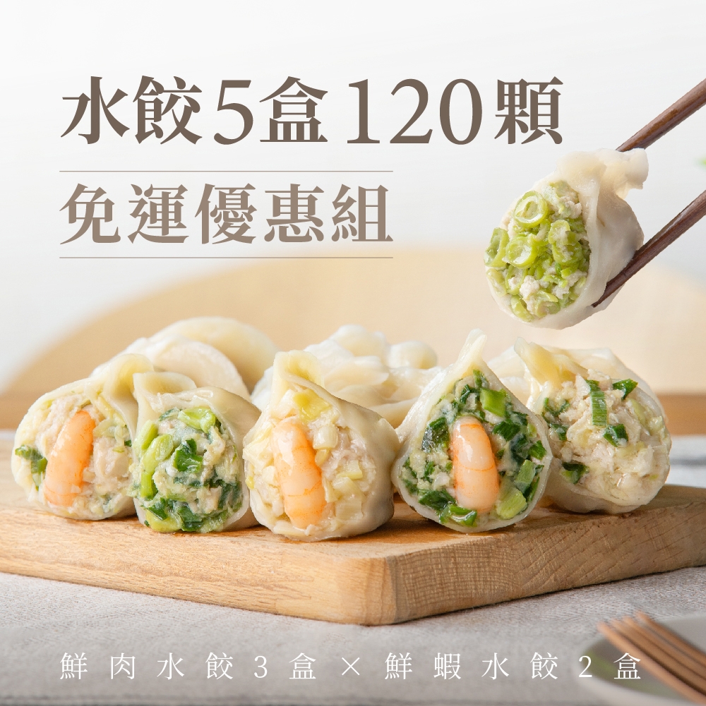 果貿吳媽家 5盒120顆水餃免運優惠組 (鮮肉水餃3盒72顆+鮮蝦水餃2盒48顆) (高麗菜鮮肉3盒)