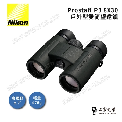 NIKON ProStaff P3 8x30 雙筒望遠鏡 - 總代理公司貨