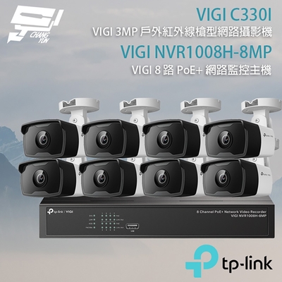 昌運 CHANG YUN TP-LINK 昌運監視器 組合 VIGI NVR1008H-8MP 8路 PoE+ NVR 網路監控主機+VIGI C330I 3MP 紅外線槍型網路攝影機*8