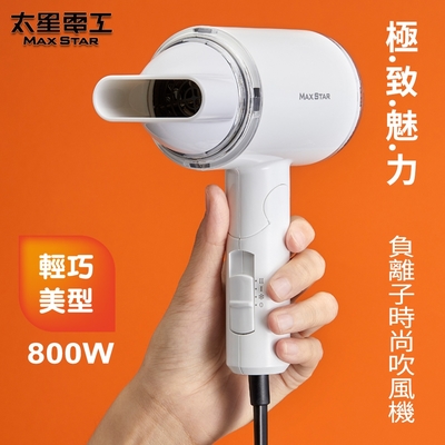 太星電工 MAX STAR負離子時尚吹風機(800W) HN800