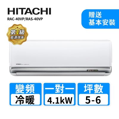 【HITACHI 日立】5-6坪R410A變頻冷暖精品型一對一冷氣RAC-40VP/RAS-40VP