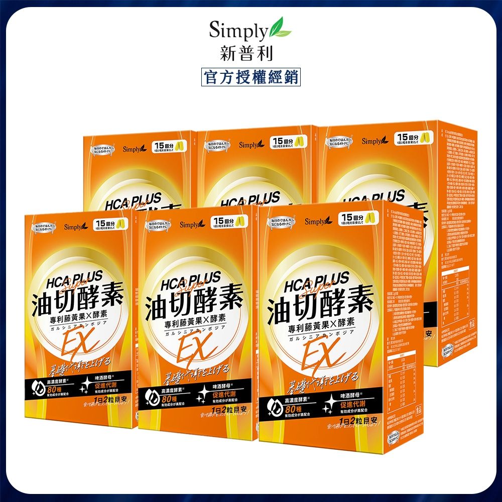 新普利 酵素 Simply新普利油切酵素錠EX 30錠x6