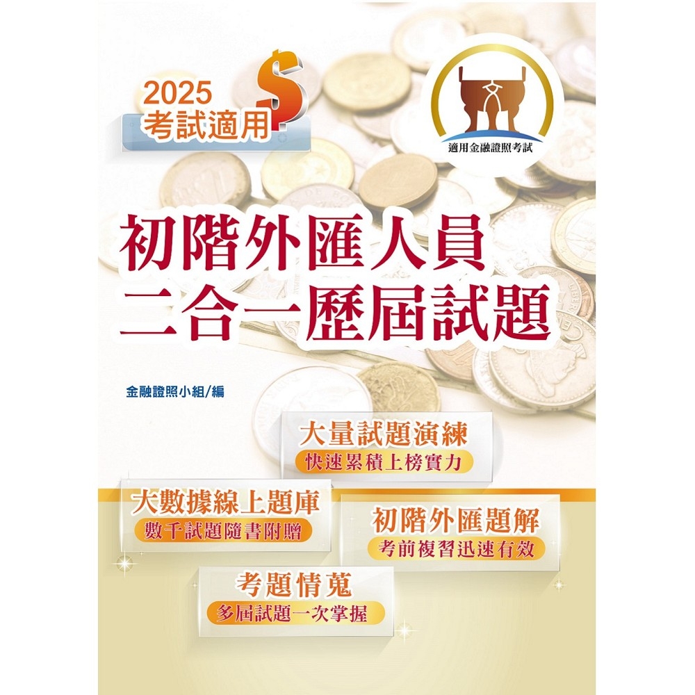 2025年金融證照【初階外匯人員二合一歷屆試題】（金融考照適用‧收納大量試題‧附贈線上題庫）(4版) | 銀行/金融證照| Yahoo購物中心