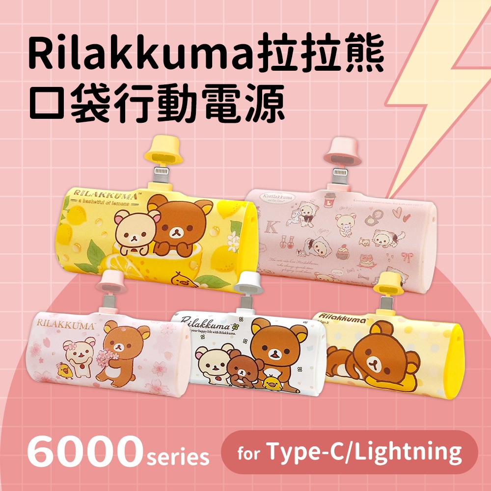 拉拉熊 PD快充 直插式口袋隨身行動電源 TYPE-C/Lightning 6000series