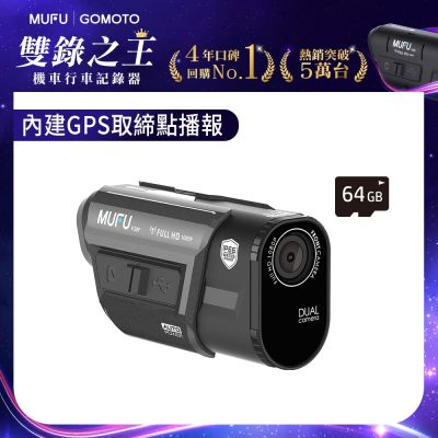 MUFU雙鏡頭機車行車記錄器V30P好神機｜贈64GB記憶卡