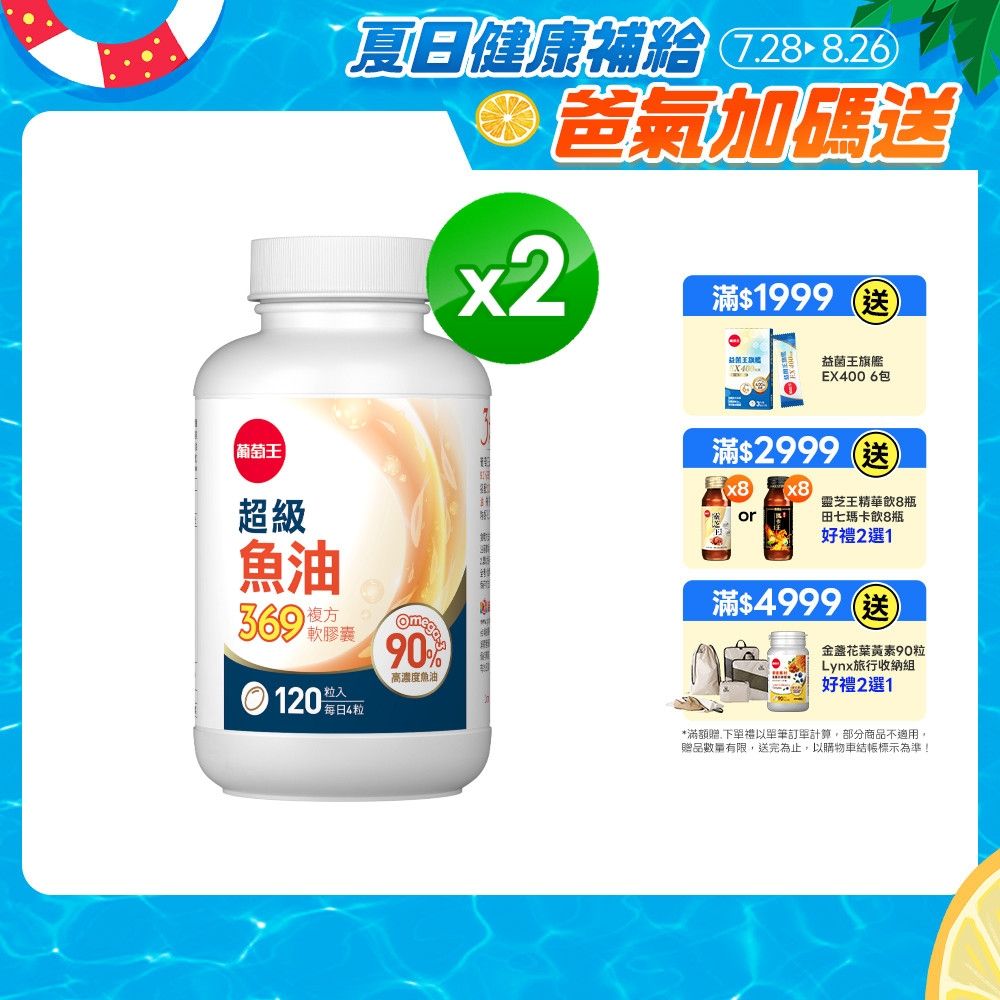 【葡萄王】超級魚油369複方軟膠囊(120粒x2盒) (Omega369)