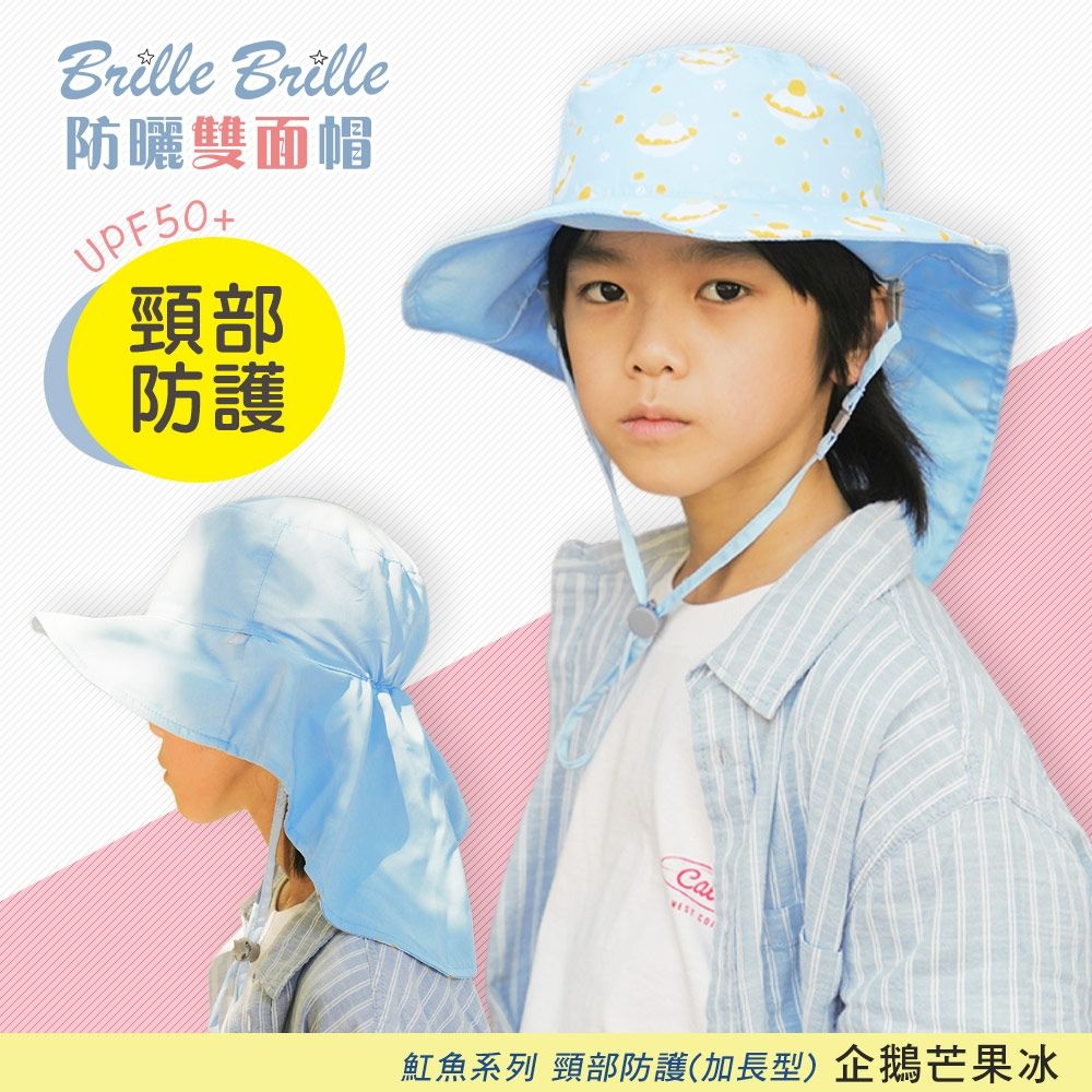 【Brille Brille】魟魚系列 頸部防護 兒童防曬帽 (加長型) - 多款可選