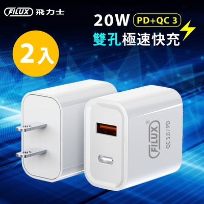 【2入組合】FILUX 飛力士 20W雙孔PD+QC3.0 快速充電器 Type-C+USB (BSMI認證)