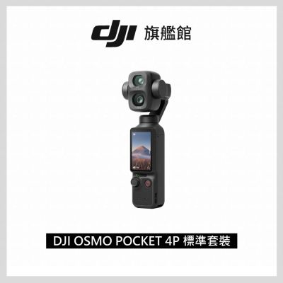 【DJI】OSMO POCKET 4P標準套裝 電影級手持攝影機相機 ｜廣角中焦雙鏡頭