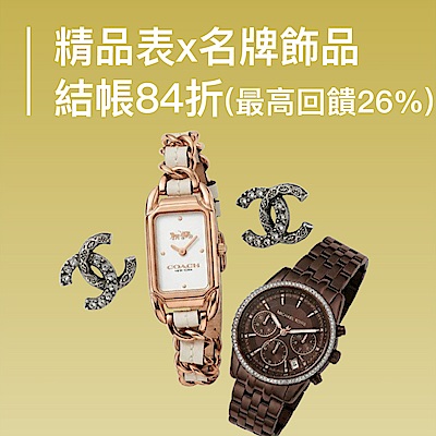 精品錶x國際名牌飾品 結帳84折