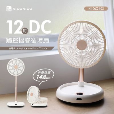 【NICONICO】12吋DC觸控摺疊循環扇(NI-DC2403)