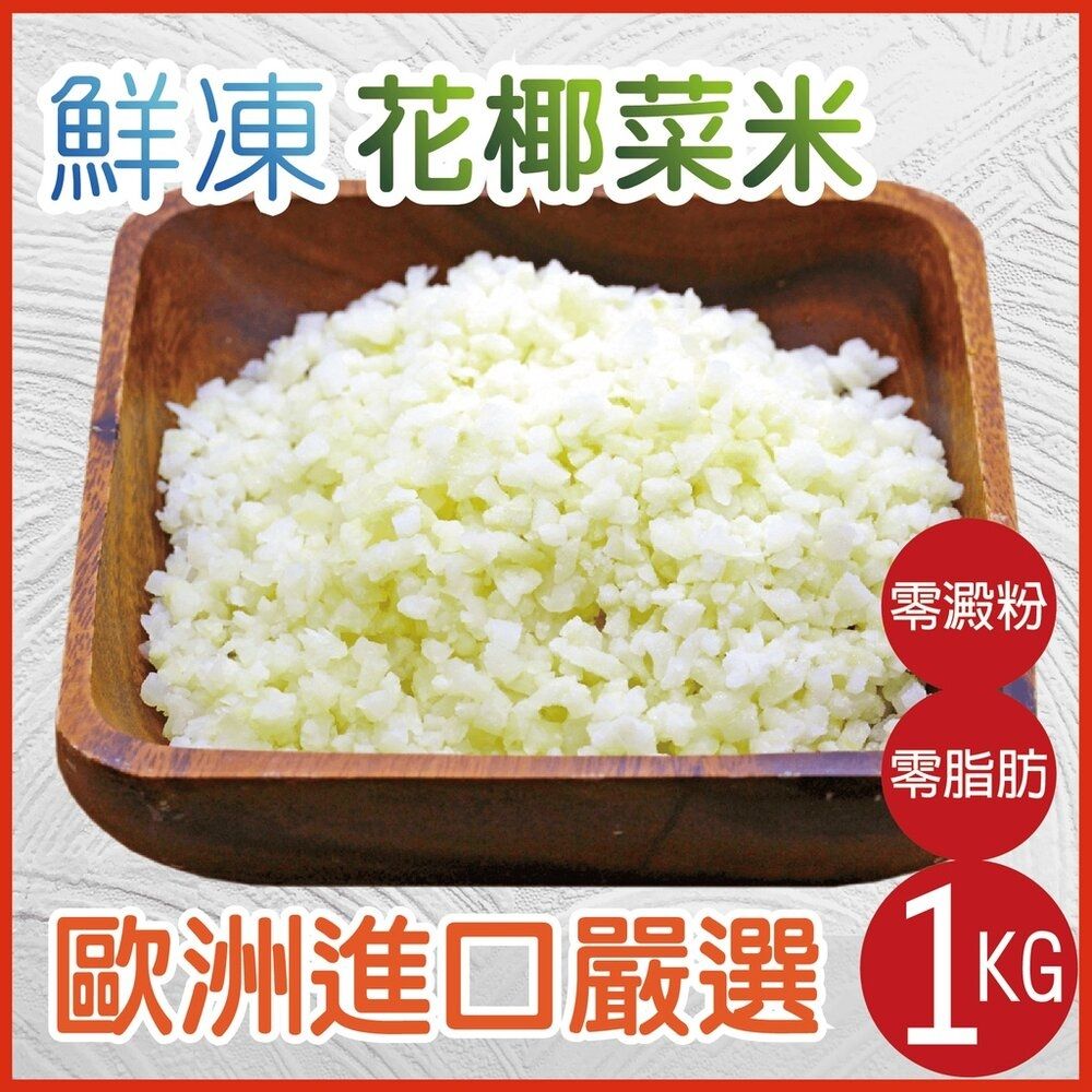 【田食原】GREENS歐洲嚴選白花椰菜米1000g  白花椰菜 冷凍蔬菜 健身餐 團購美食 藝人名模