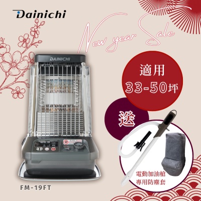 日本DAINICHI 大日Dainichi 33-65坪 電子式煤油爐電暖器 FM-19FT 尊爵灰