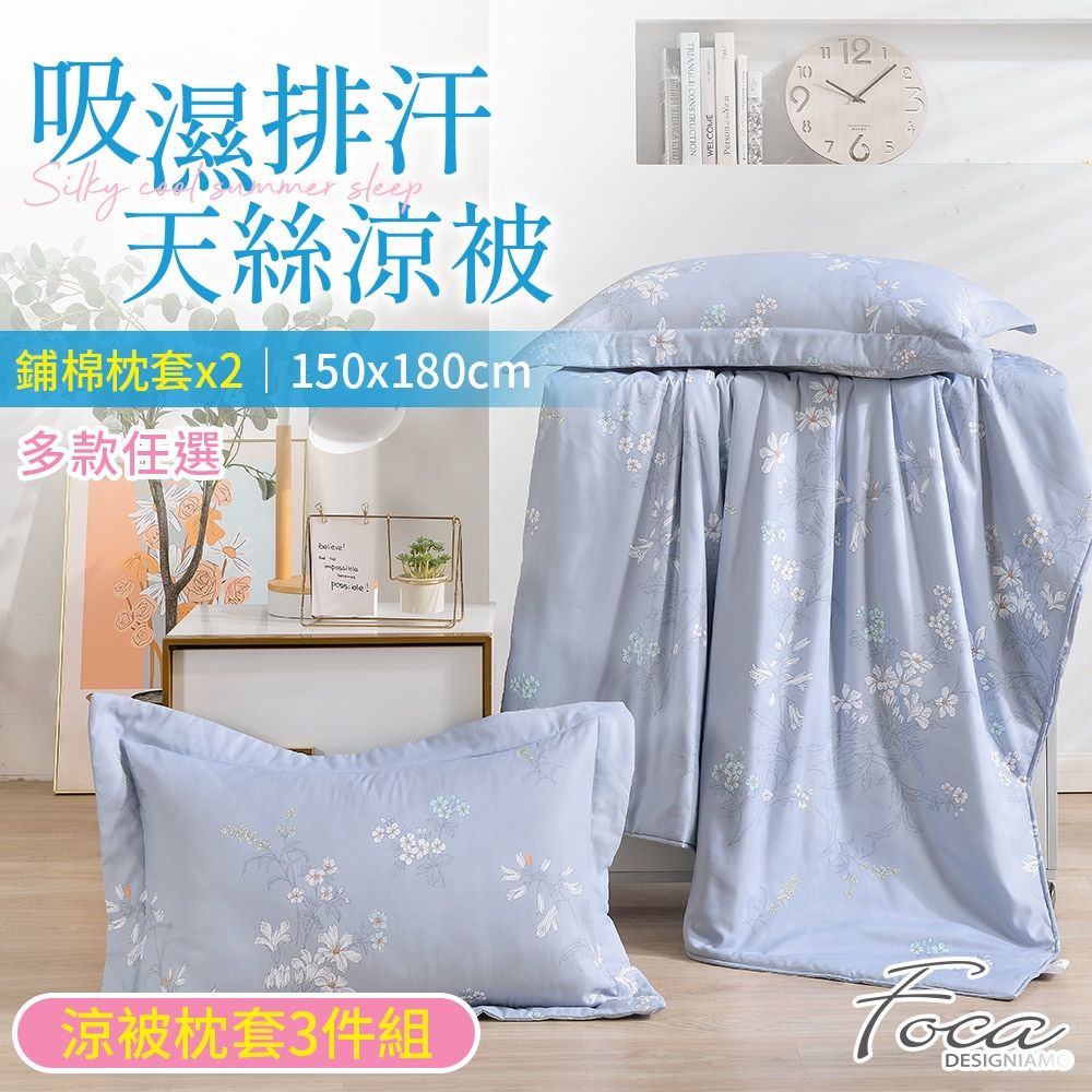FOCA 升級石墨烯吸濕排汗天絲鋪棉涼被枕套三件組/150x180cm(多款任選)