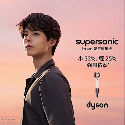 Dyson戴森 HD19 Supersonic Travel 隨行吹風機 粉霧玫瑰 國際電壓