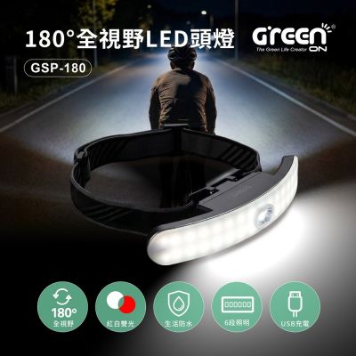180°全視野LED頭燈 GSP-180 Type-C充電・紅白雙光・6段照明模式・約121g輕量 露營 登山 夜跑 修車 停電照明