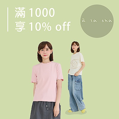 à la sha 驚喜快閃！滿千享10%OFF