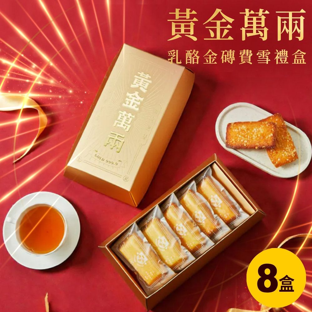 起士公爵無添加｜少油少醣．黃金萬兩三種新口味費雪禮盒(蛋奶素) 5入/盒．8盒乳酪黃鑽/陽光柑桔/可可黑鑽|