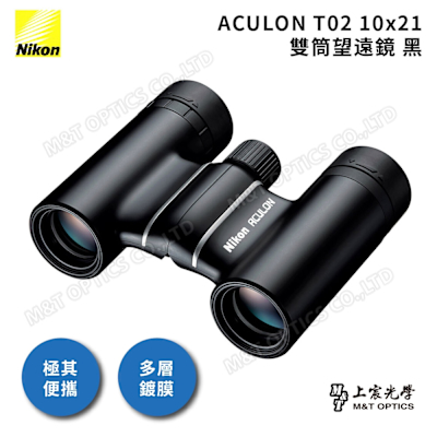 NIKON 尼康 ACULON T02 10X21 總代理公司貨雙筒望遠鏡-黑(演唱會/追星/大巨蛋/小巨蛋)