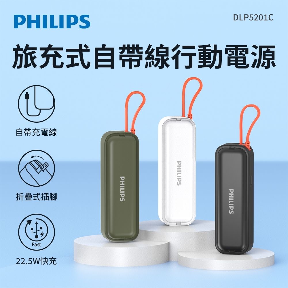 [關]PHILIPS 飛利浦22.5W AC自帶Type-C線行動電源 三色可選-DLP5201C
