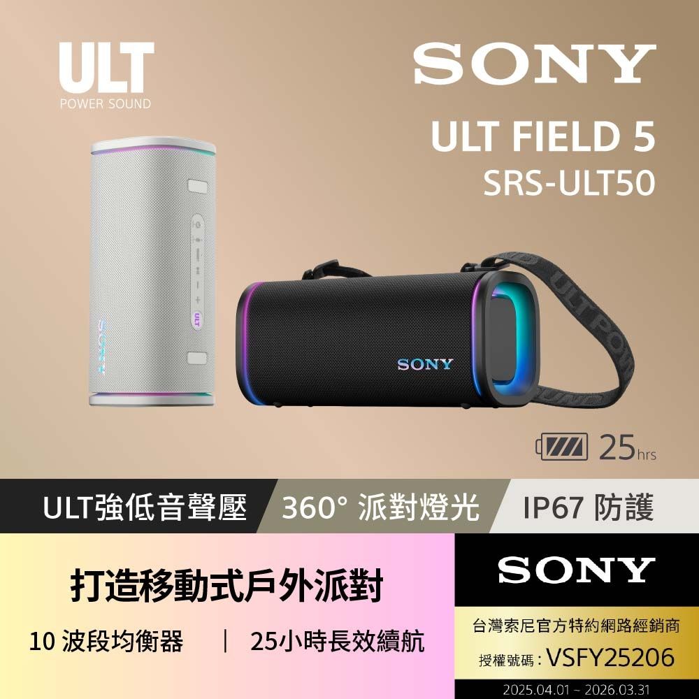 Sony索尼】ULT FIELD 5 可攜式防水藍牙喇叭SRS-ULT50 (公司貨保固12個
